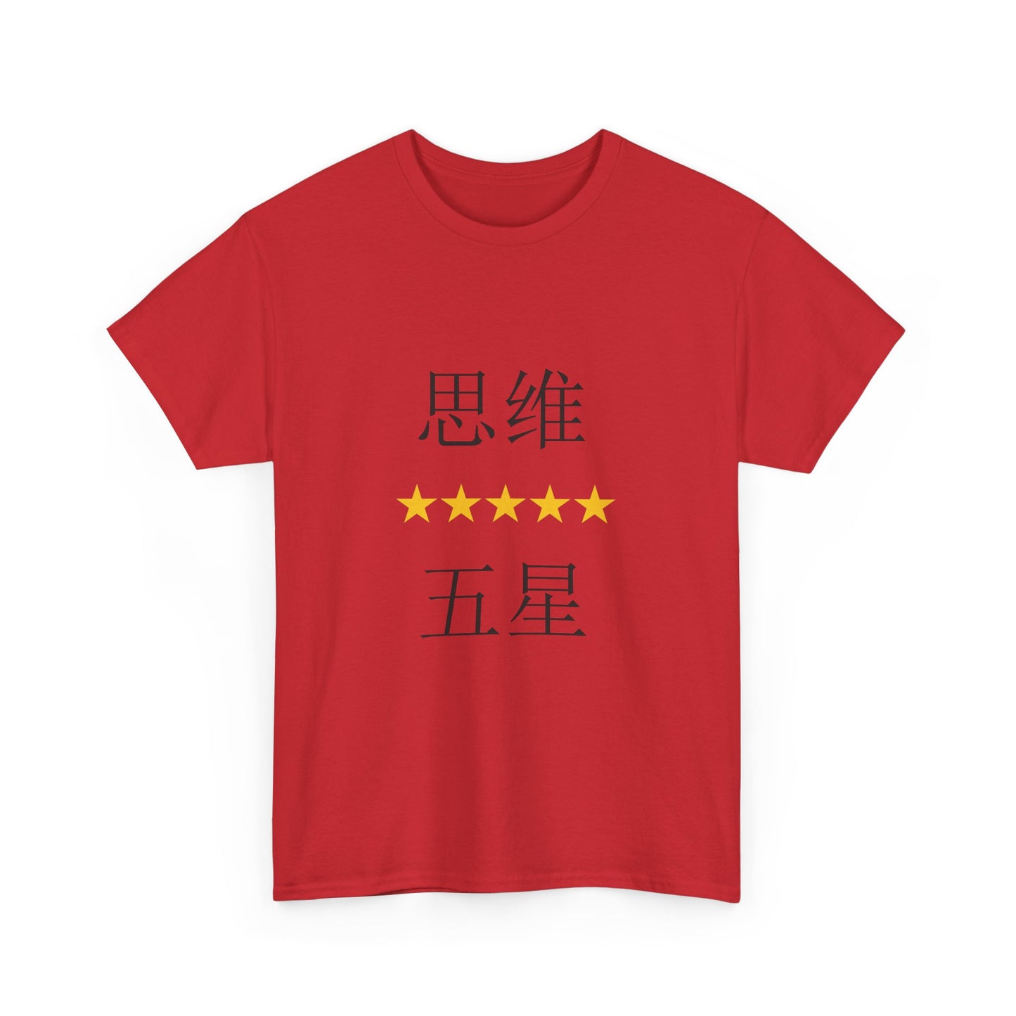 Unisex Chinese Activist Cotton T-shirt - 思维五星