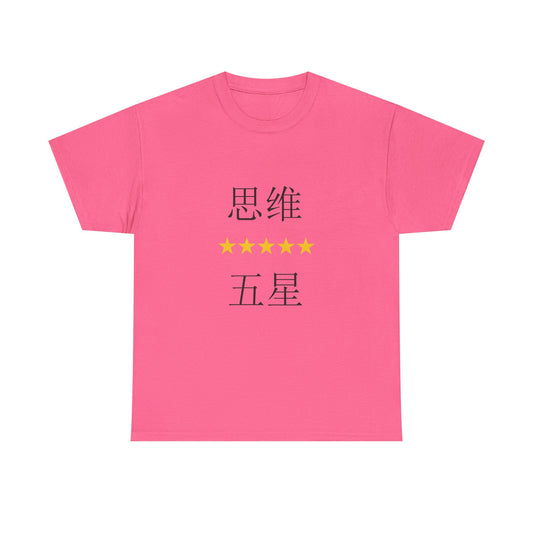#40 Unisex Chinese Activist Cotton T-shirt - 思维五星