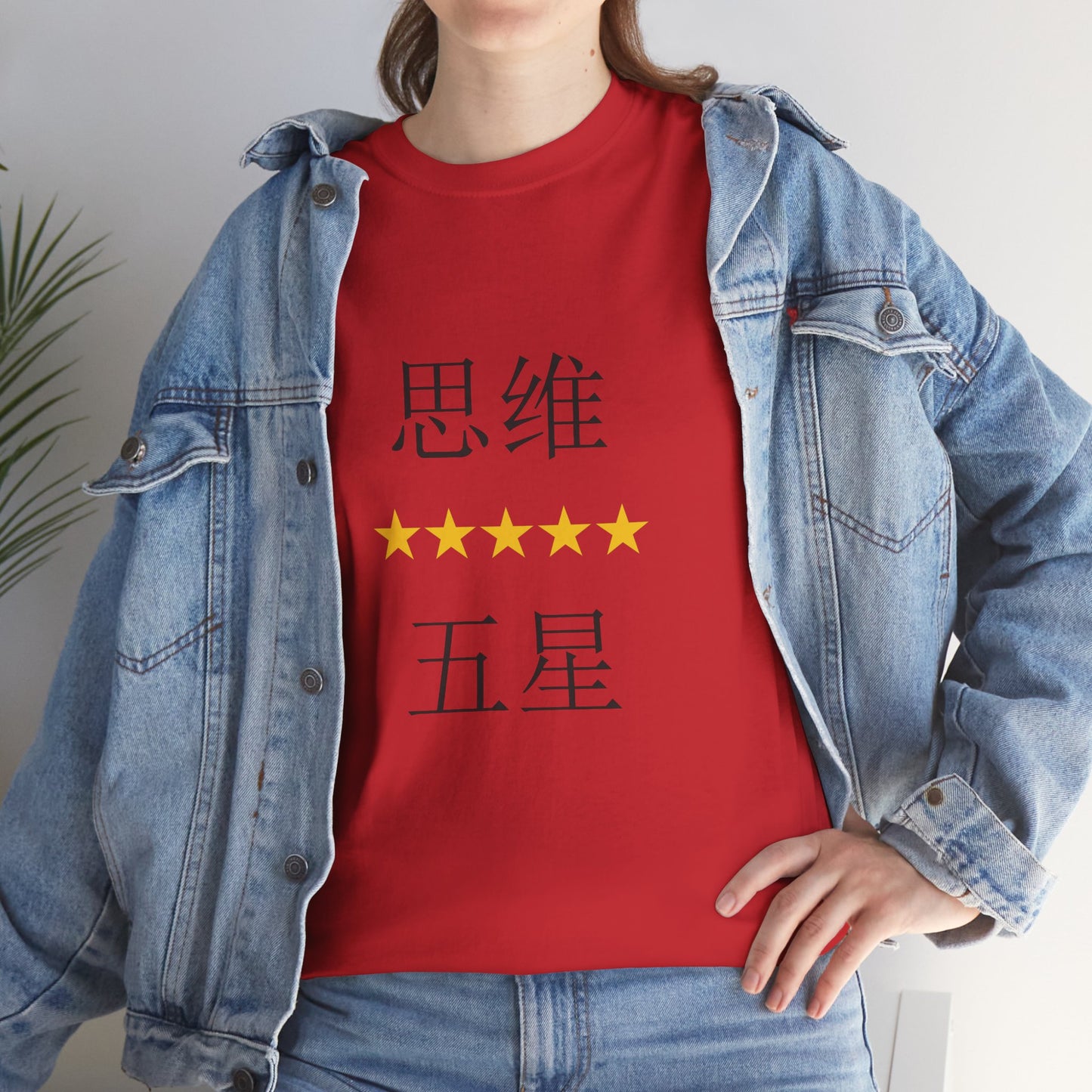 Unisex Chinese Activist Cotton T-shirt - 思维五星