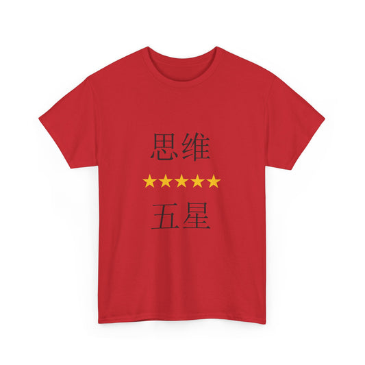Unisex Chinese Activist Cotton T-shirt - 思维五星
